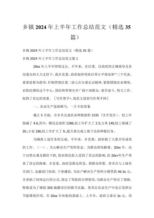 乡镇2024年上半年工作总结范文（精选35篇）.docx