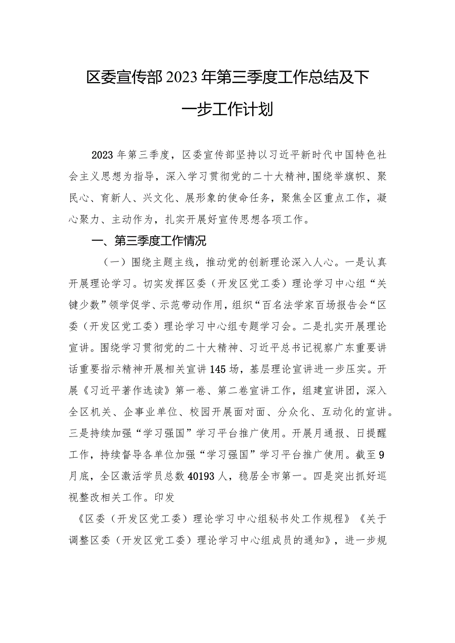 区委宣传部2023年第三季度工作总结及下一步工作计划.docx_第1页