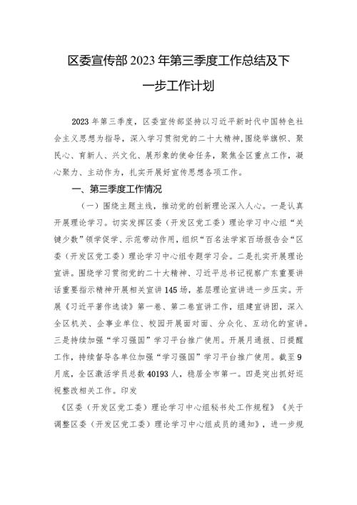 区委宣传部2023年第三季度工作总结及下一步工作计划.docx
