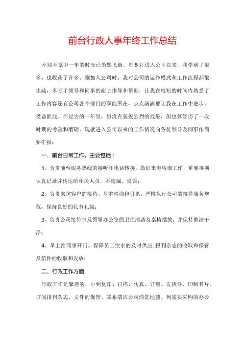 前台行政人事年终工作总结.docx