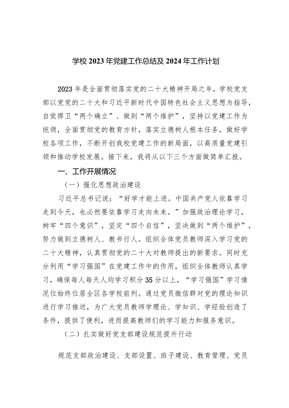 学校2023年党建工作总结及2024年工作计划9篇（完整版）.docx_第1页