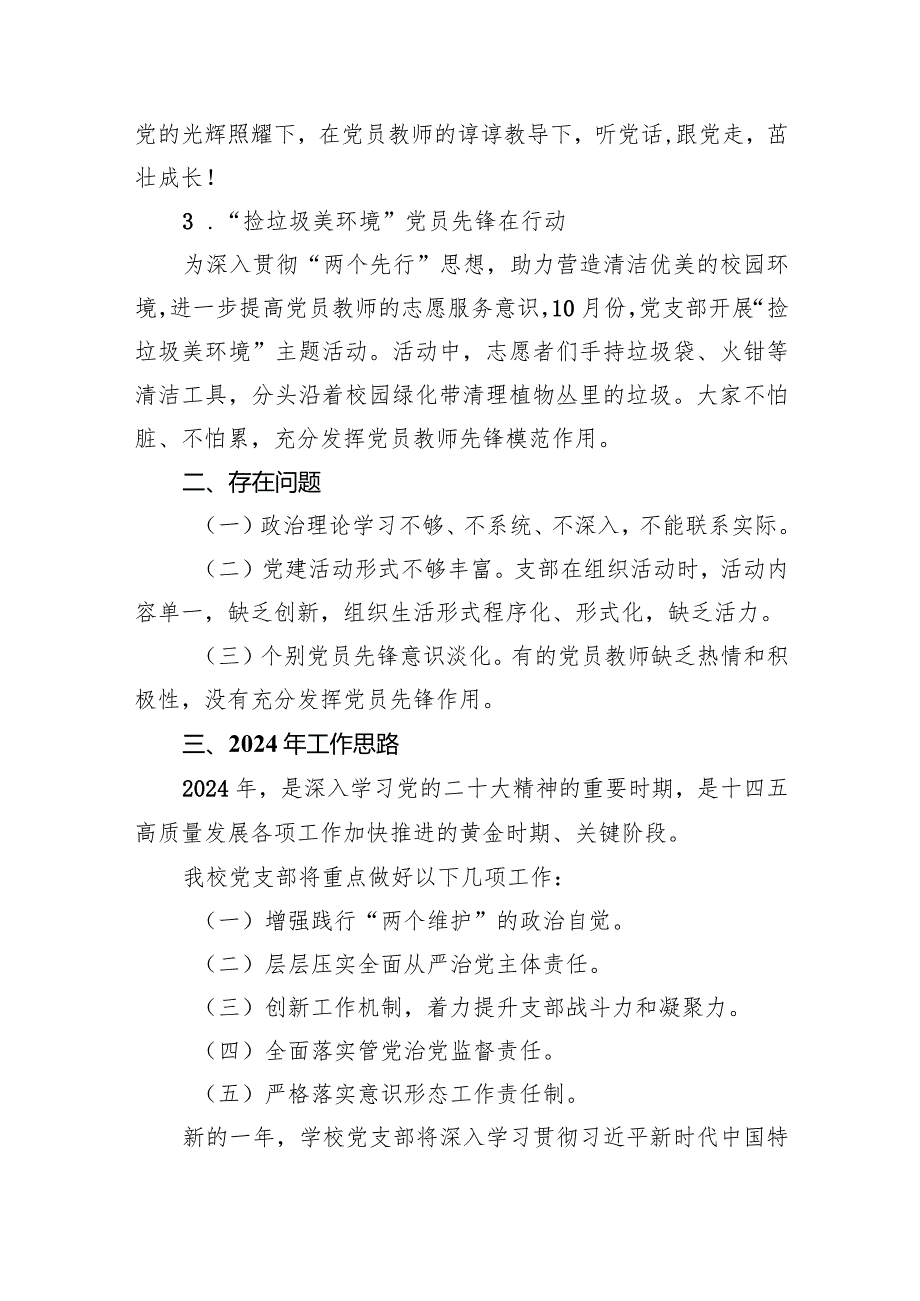 学校2023年党建工作总结及2024年工作计划9篇（完整版）.docx_第3页