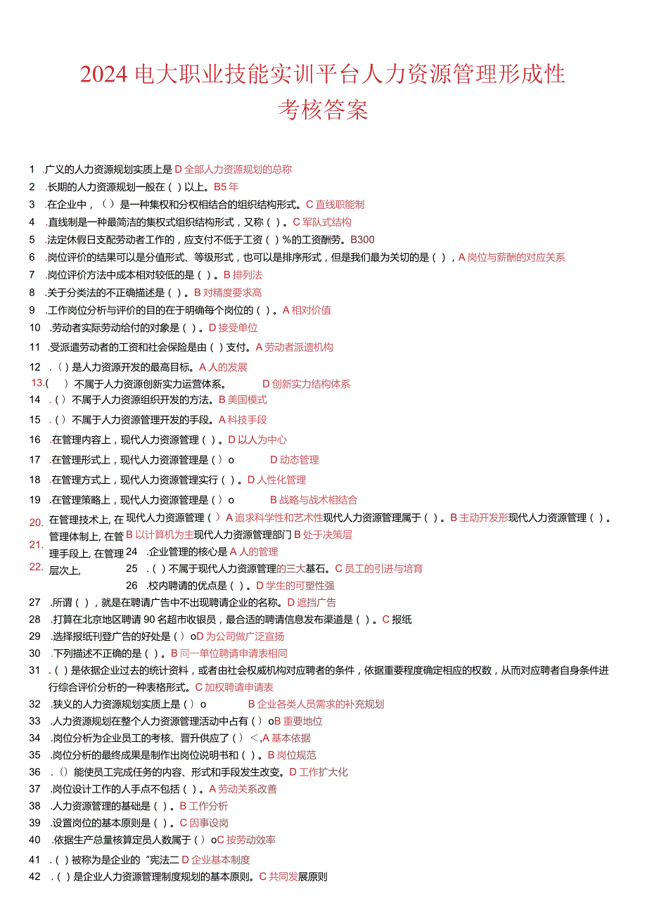 2024电大职业技能实训平台人力资源管理(新整理)最全答案9.docx_第1页