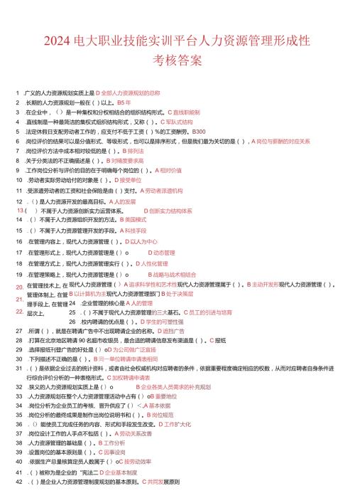 2024电大职业技能实训平台人力资源管理(新整理)最全答案9.docx