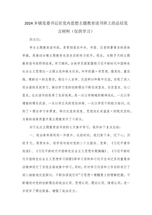 2024乡镇党委书记在党内思想主题教育读书班上的总结发言材料.docx
