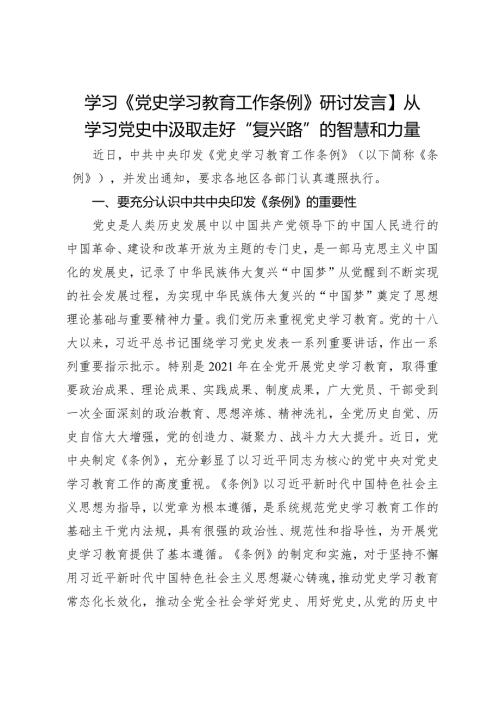 学习《党史学习教育工作条例》研讨发言：从学习党史中汲取走好“复兴路”的智慧和力量.docx