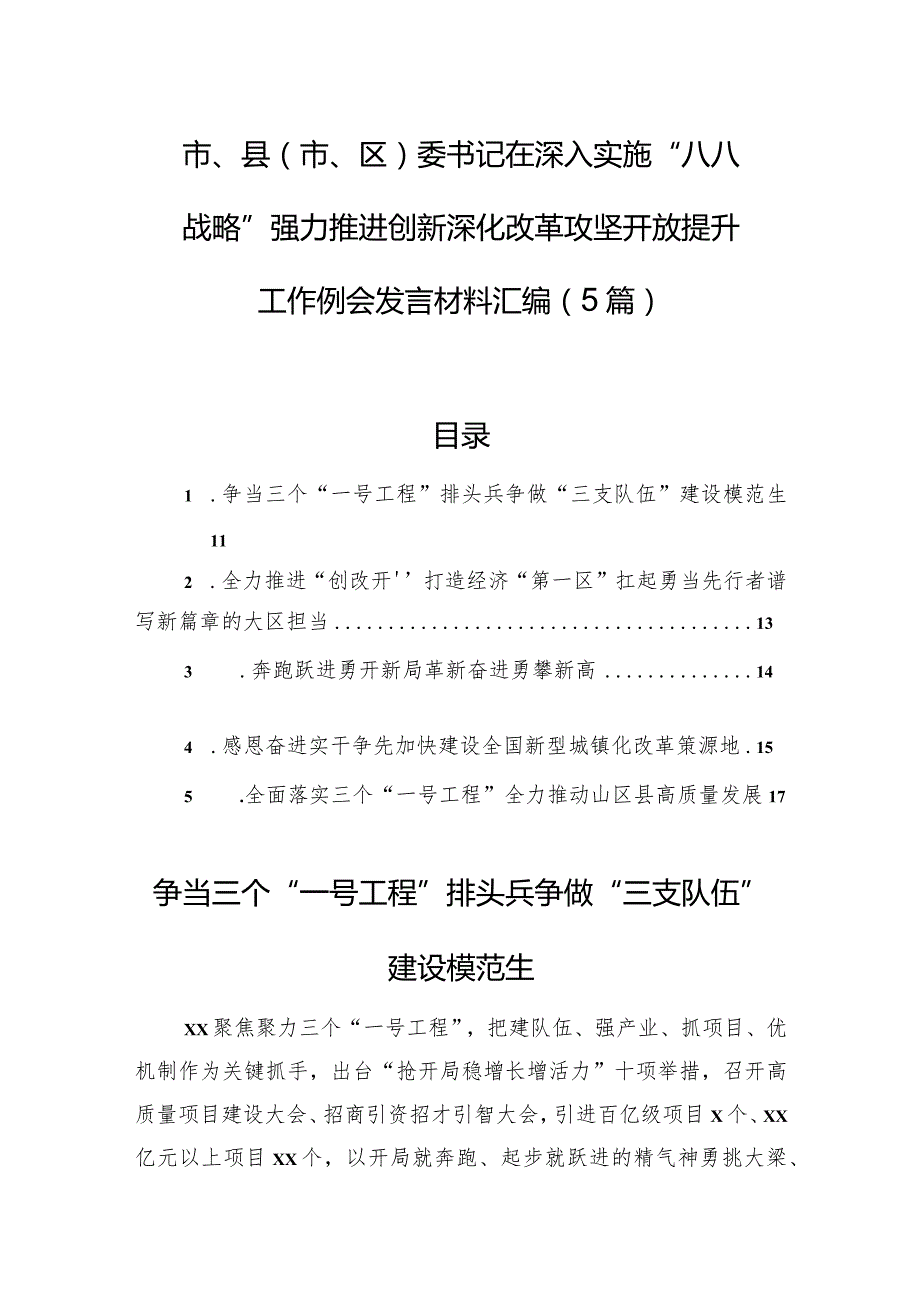 市、县（市、区）委书记在深入实施“八八战略”强力推进创新深化改革攻坚开放提升工作例会发言材料汇编（5篇）(1).docx_第1页