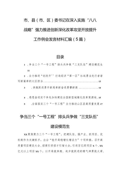 市、县（市、区）委书记在深入实施“八八战略”强力推进创新深化改革攻坚开放提升工作例会发言材料汇编（5篇）(1).docx