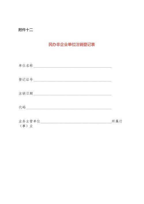民办非企业单位注销登记表.docx