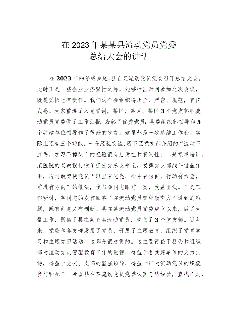在2023年某某县流动党员党委总结大会的讲话.docx_第1页