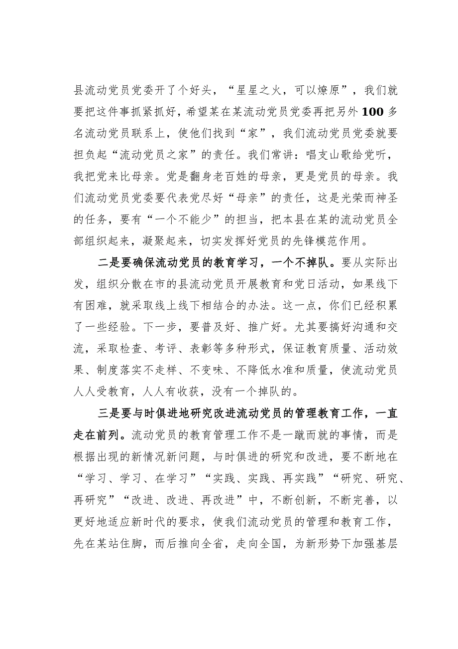 在2023年某某县流动党员党委总结大会的讲话.docx_第3页