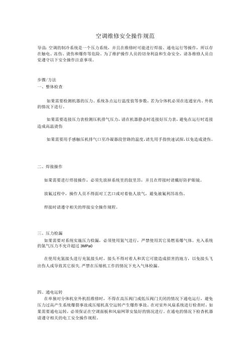 空调维修安全操作规范.docx