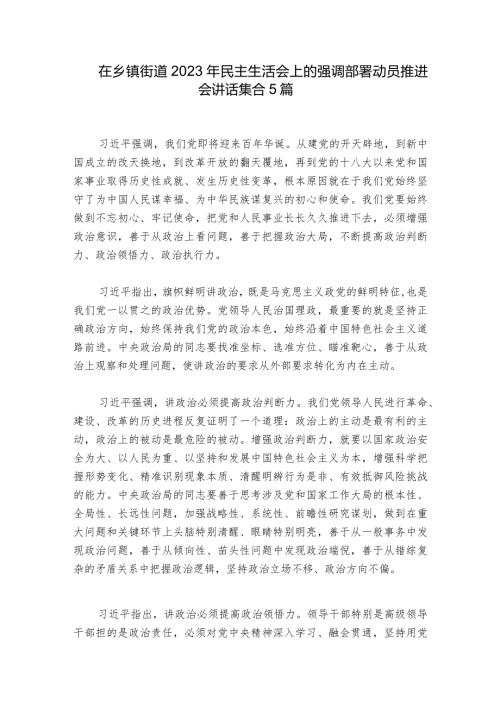 在乡镇街道2023年民主生活会上的强调部署动员推进会讲话集合5篇.docx