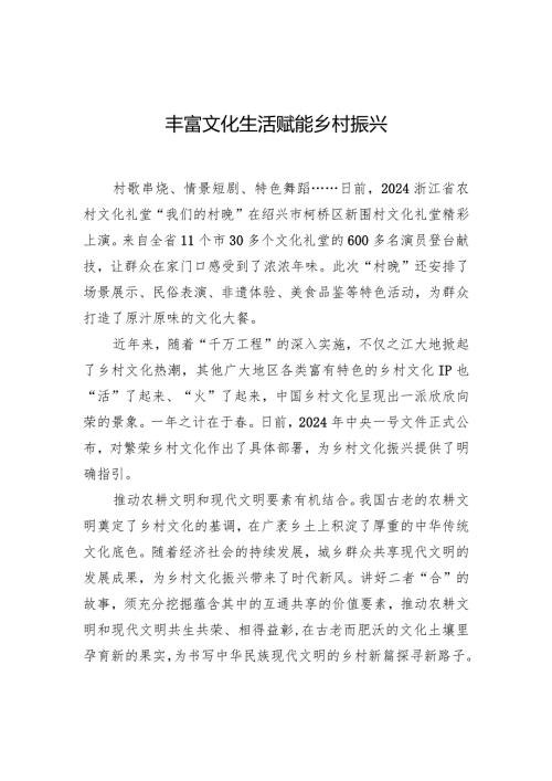 丰富文化生活赋能乡村振兴.docx