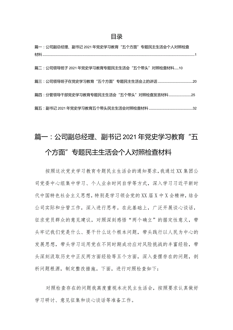 公司副总经理、副书记2021年党史学习教育“五个方面”专题民主生活会个人对照检查材料（5篇）.docx_第1页