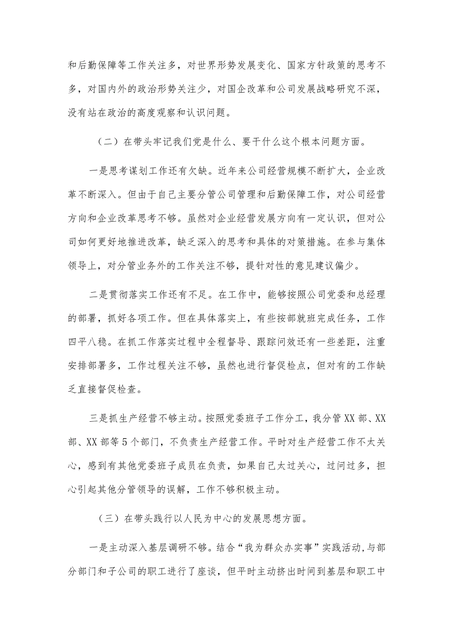 公司副总经理、副书记2021年党史学习教育“五个方面”专题民主生活会个人对照检查材料（5篇）.docx_第3页