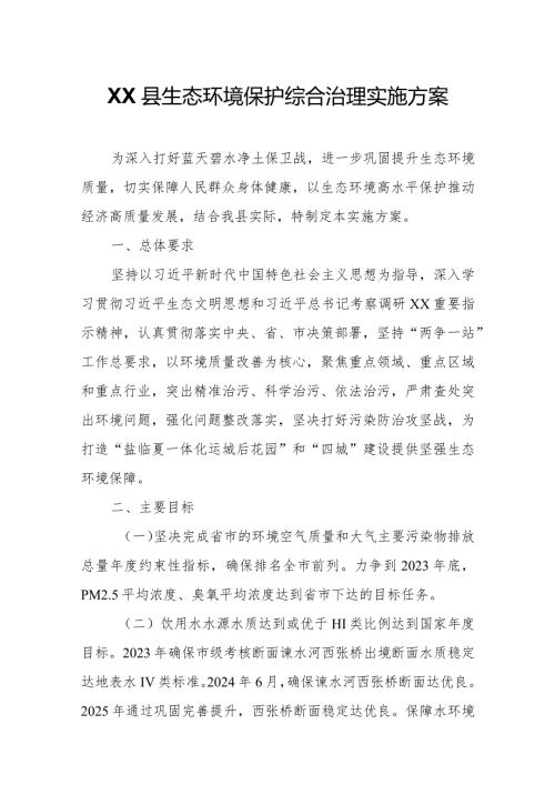 XX县生态环境保护综合治理实施方案.docx