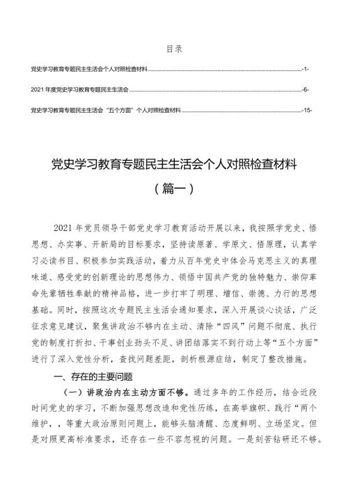 2021年党史学习教育专题民主生活会”五个方面“对照检查材料（3篇）.docx