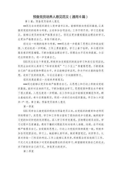 预备党员培养人意见范文(通用6篇).docx