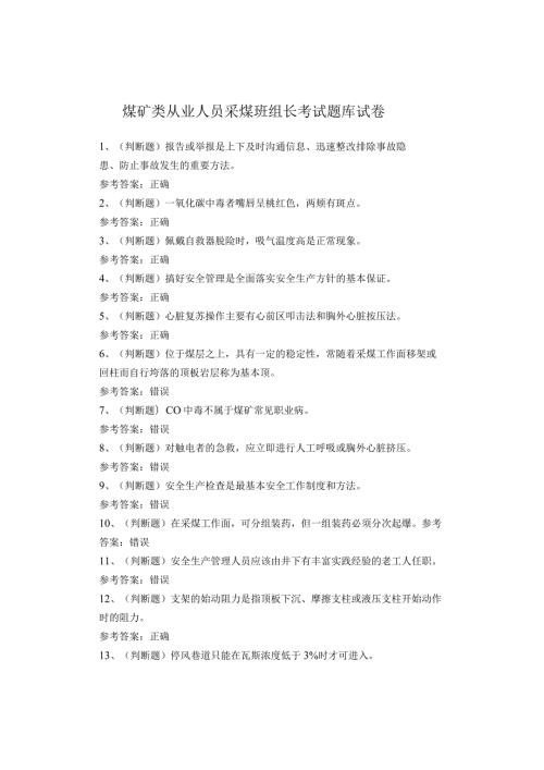 煤矿类从业人员采煤班组长考试题库试卷(1).docx