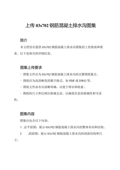 上传03s702钢筋混凝土排水沟图集.docx