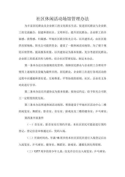 社区休闲活动场馆管理办法.docx