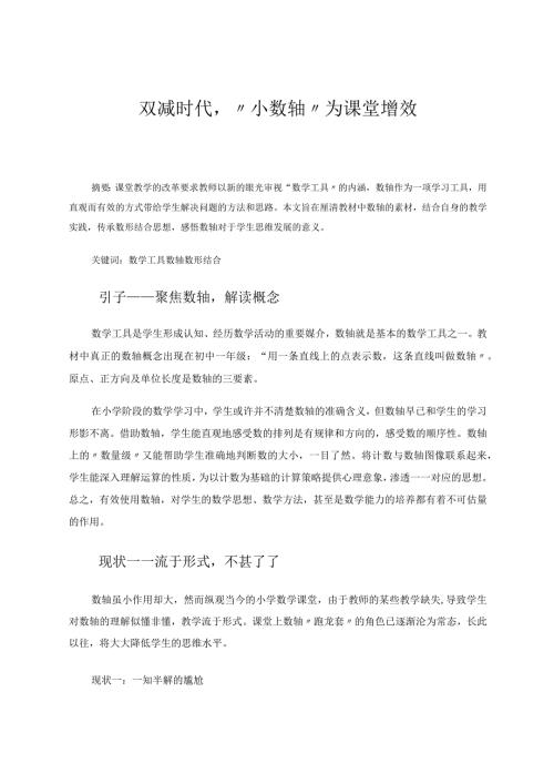 双减时代“小数轴”为课堂增效论文.docx