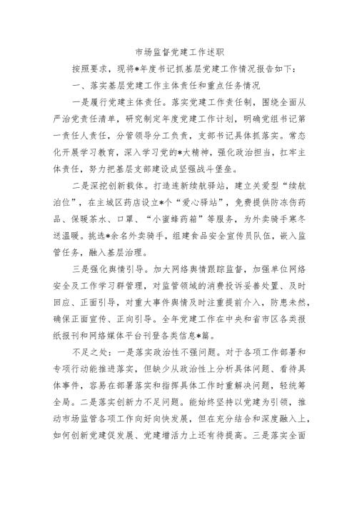 市场监督党建工作述职.docx