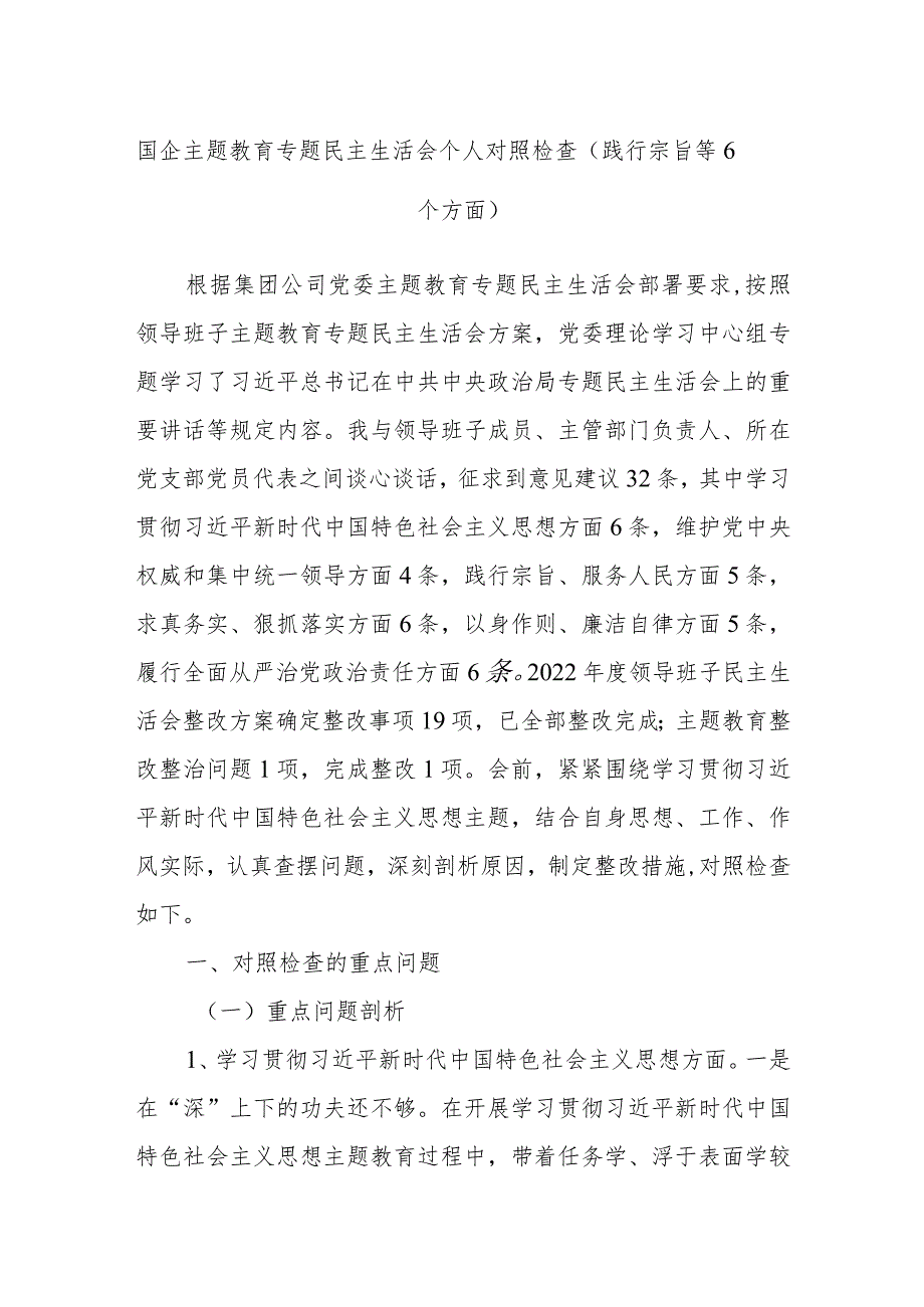 国企主题教育专题民主生活会个人对照检查（践行宗旨等6个方面）.docx_第1页