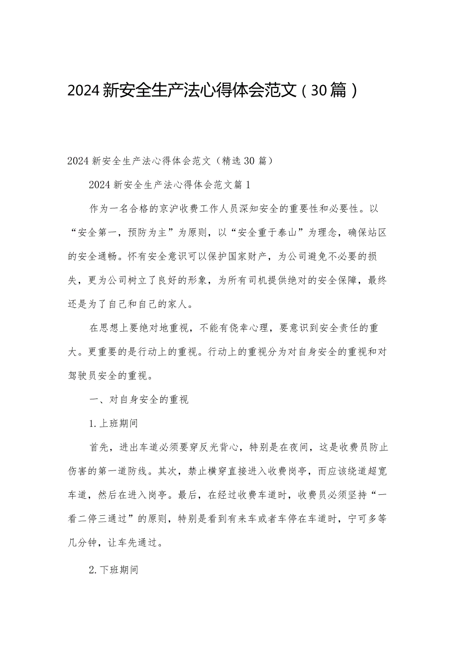 2024新安全生产法心得体会范文（30篇）.docx_第1页
