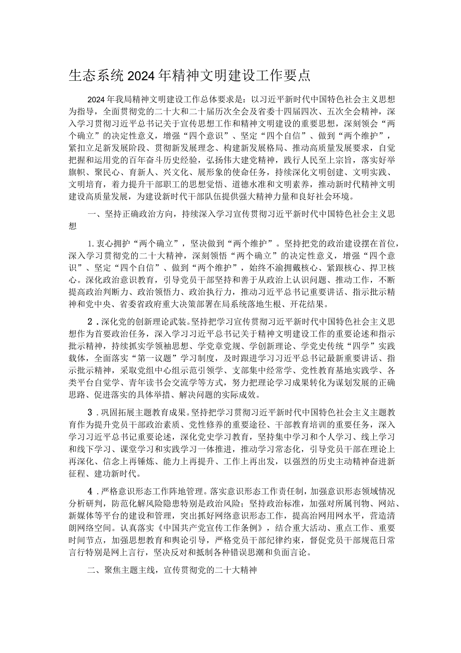 生态系统2024年精神文明建设工作要点.docx_第1页