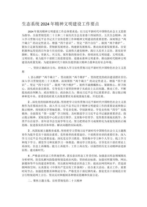 生态系统2024年精神文明建设工作要点.docx