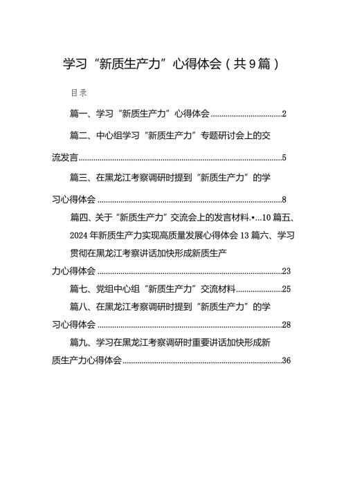 学习“新质生产力”心得体会范文精选(9篇).docx
