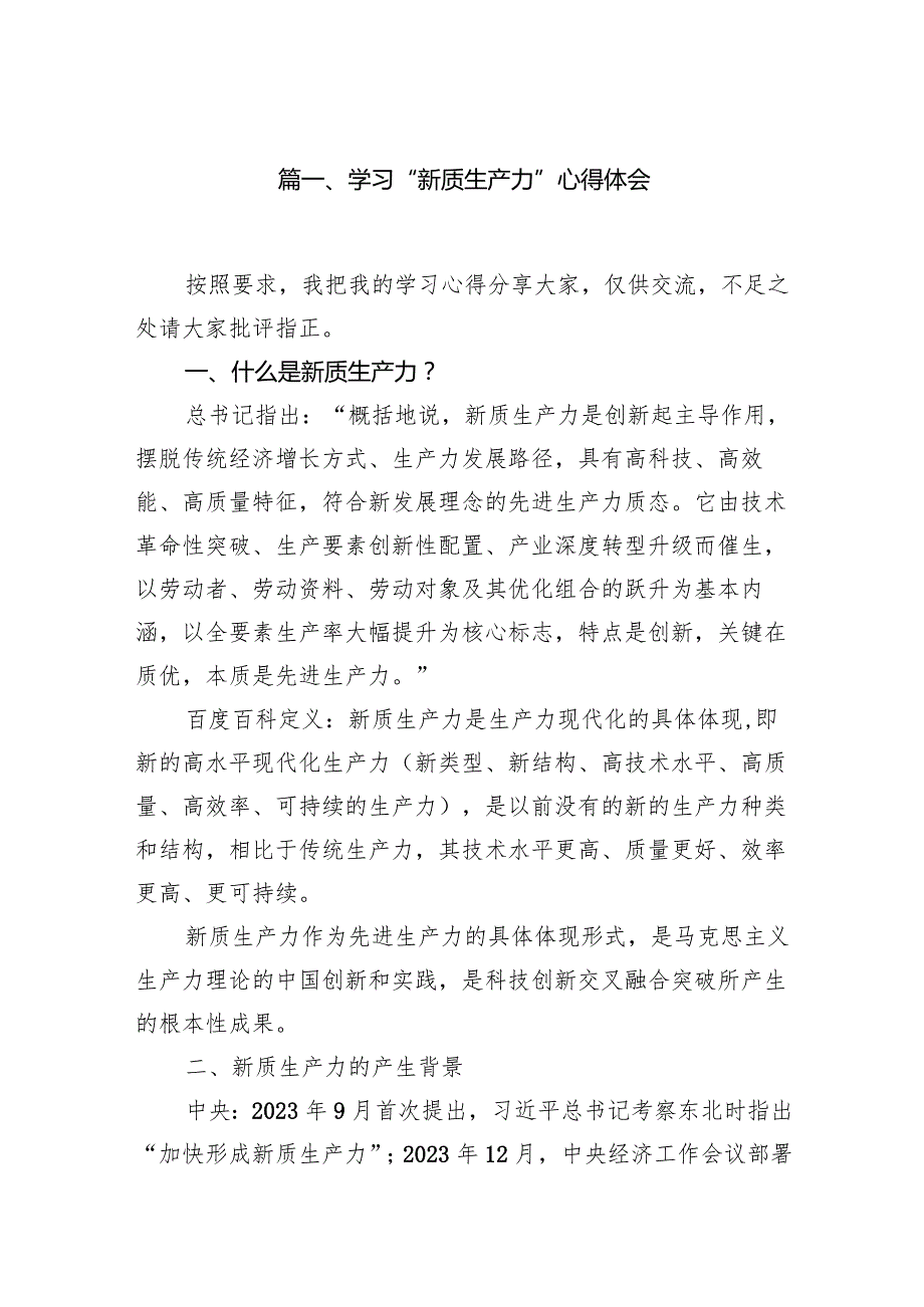学习“新质生产力”心得体会范文精选(9篇).docx_第2页
