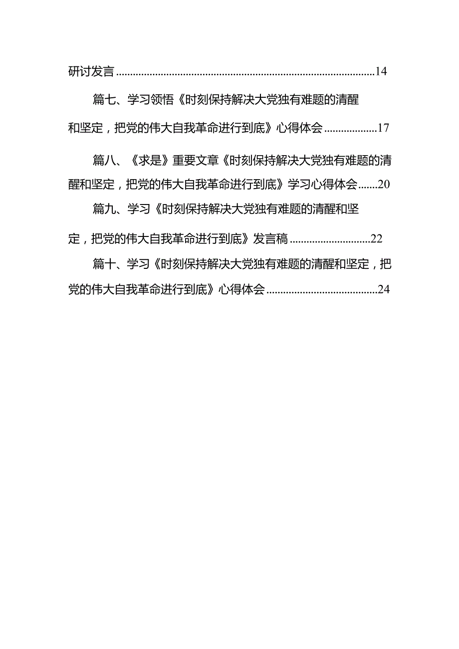 学习贯彻《时刻保持解决大党独有难题的清醒和坚定把党的伟大自我革命进行到底》心得（共10篇）.docx_第2页