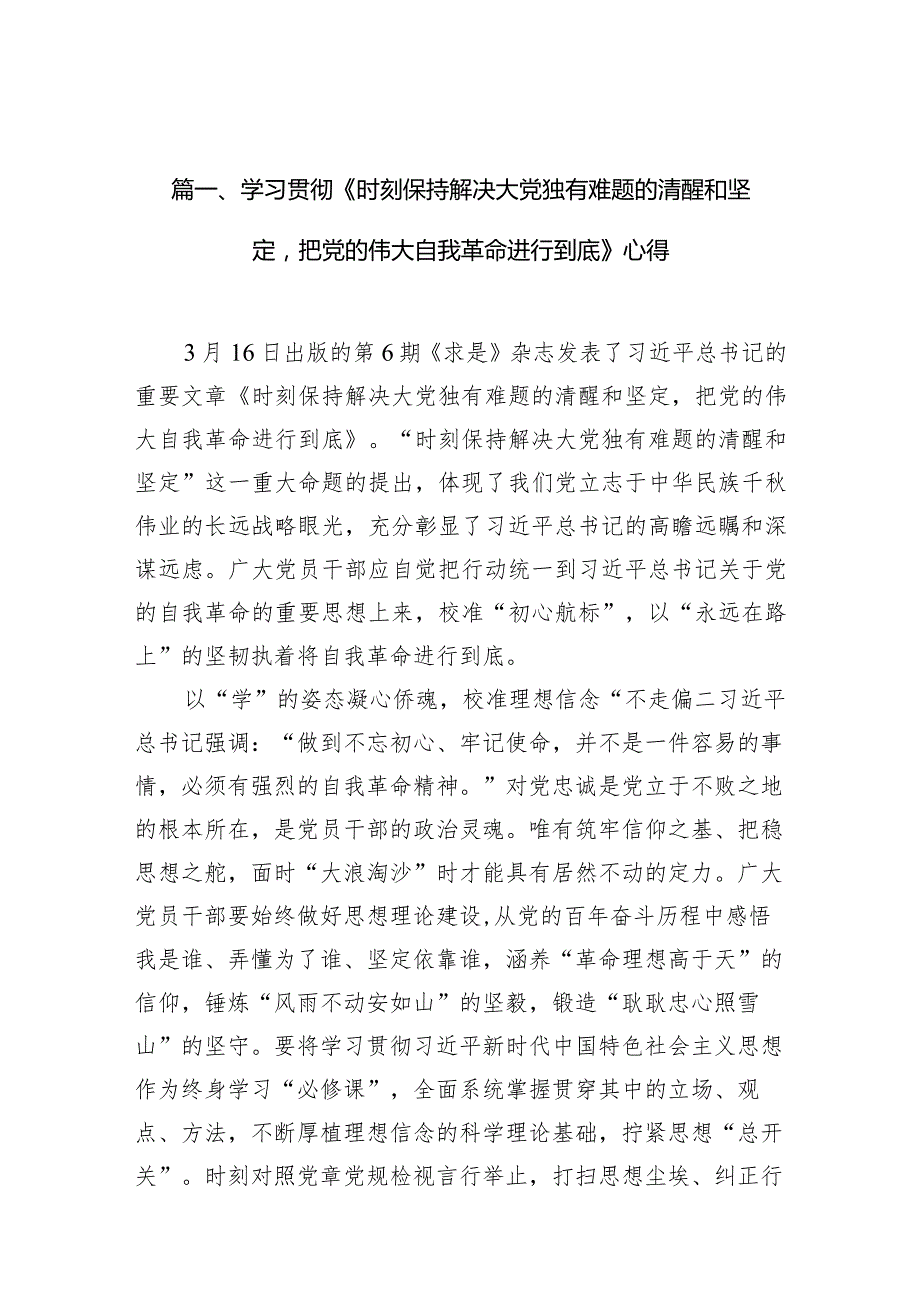 学习贯彻《时刻保持解决大党独有难题的清醒和坚定把党的伟大自我革命进行到底》心得（共10篇）.docx_第3页