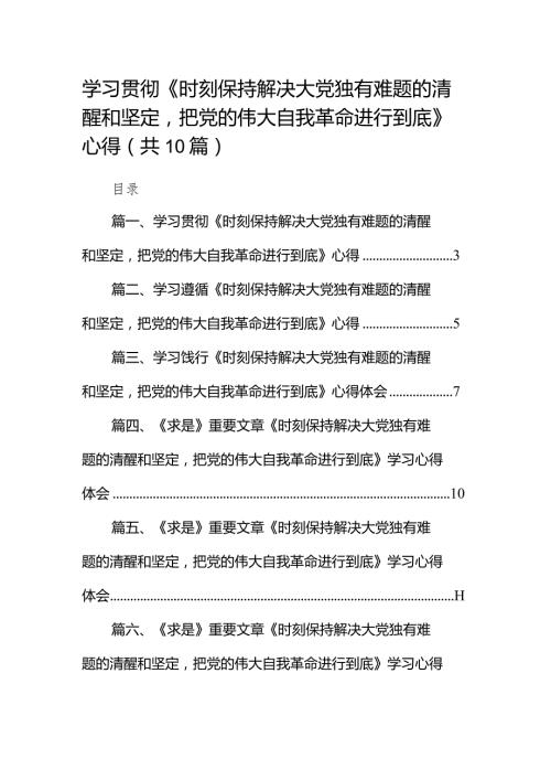 学习贯彻《时刻保持解决大党独有难题的清醒和坚定把党的伟大自我革命进行到底》心得（共10篇）.docx