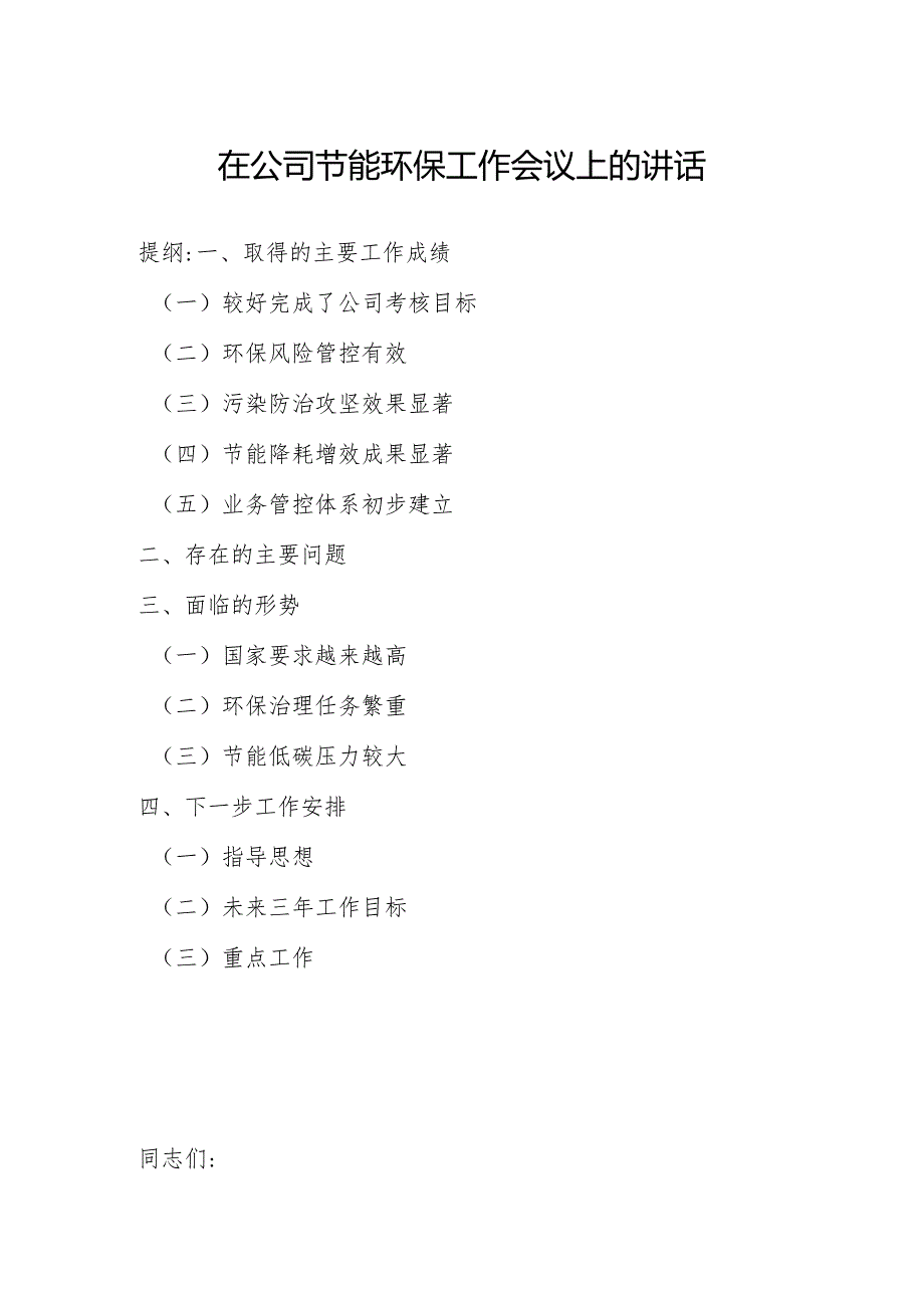 在公司节能环保工作会议上的讲话.docx_第1页