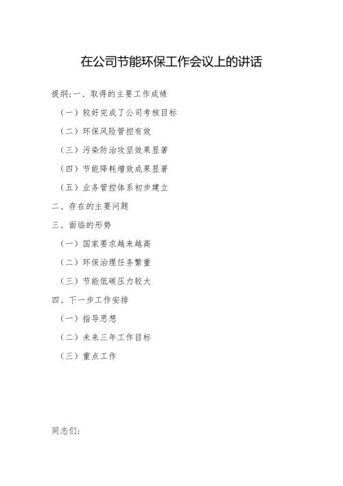 在公司节能环保工作会议上的讲话.docx