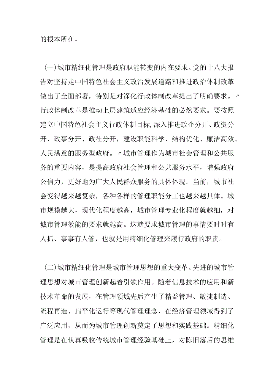 关于城市精细化管理的思考.docx_第2页