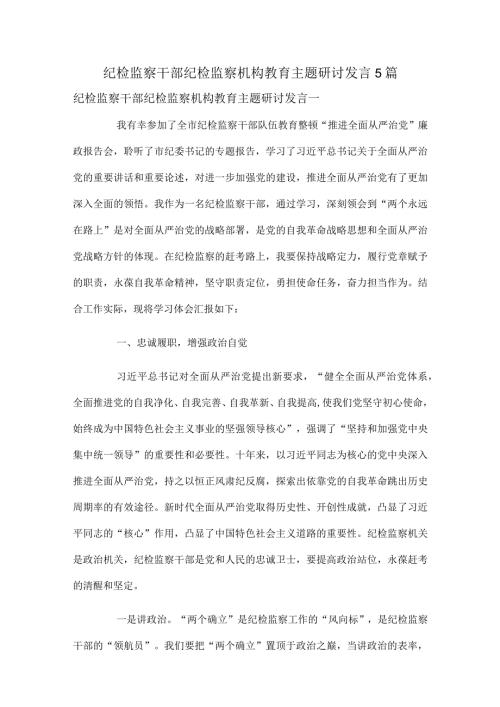 纪检监察干部纪检监察机构教育主题研讨发言5篇.docx