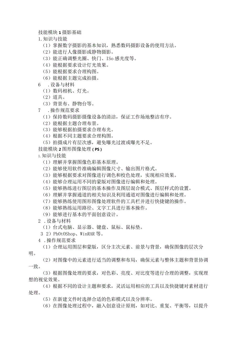 714数字媒体技术应用专业技能操作考试大纲.docx_第2页
