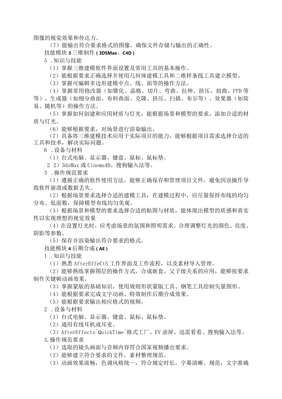 714数字媒体技术应用专业技能操作考试大纲.docx_第3页