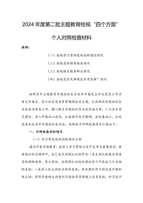 市区县企事业领导干部2023年组织生活会检视“学习贯彻党的创新理论、党性修养提高、联系服务群众、党员先锋模范作用发挥”等方面个人对照.docx