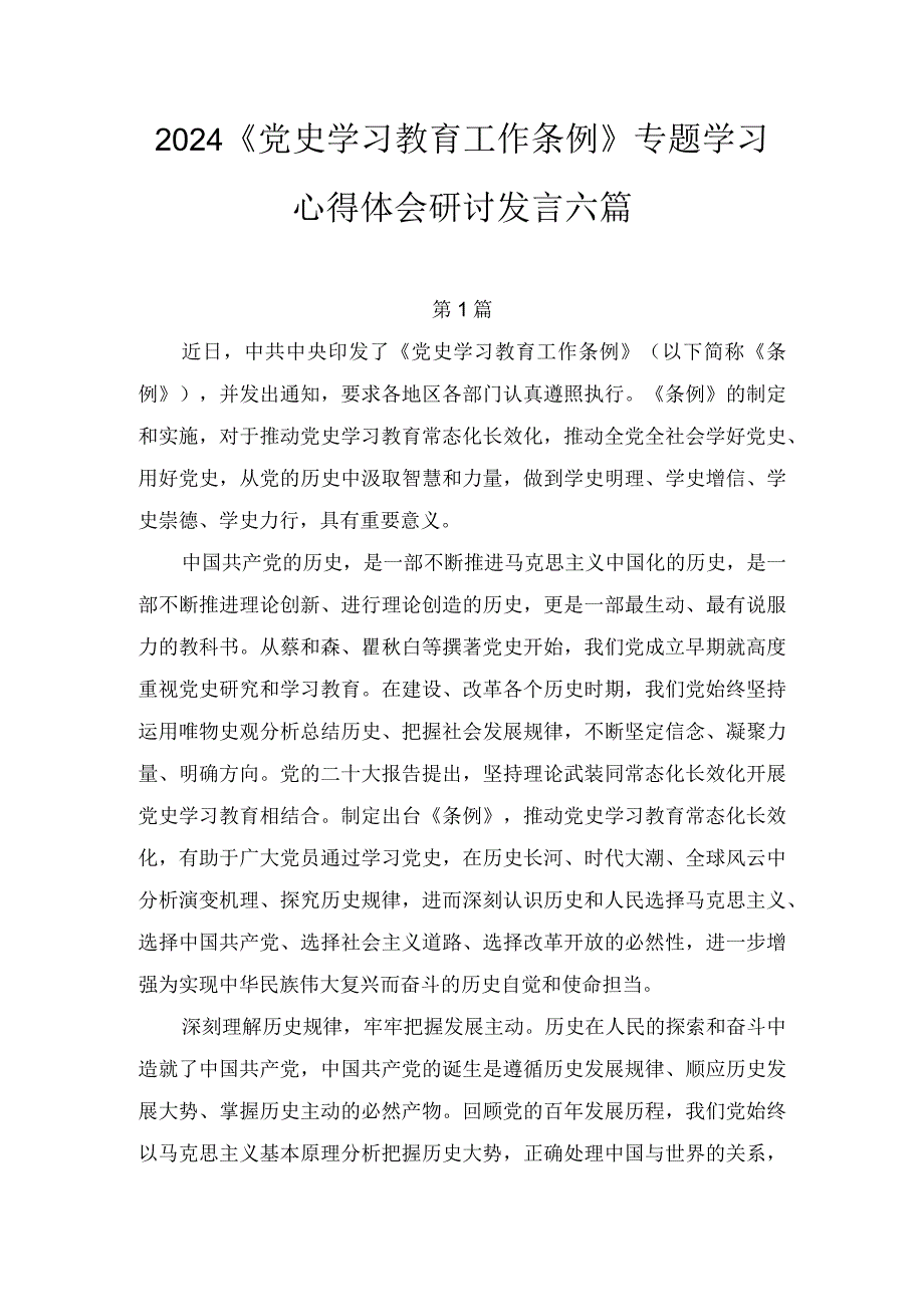 2024《党史学习教育工作条例》专题学习心得体会研讨发言七篇.docx_第1页
