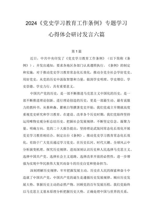 2024《党史学习教育工作条例》专题学习心得体会研讨发言七篇.docx