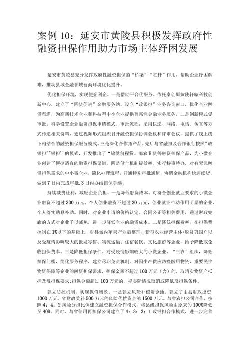 优化营商环境案例10：延安市黄陵县积极发挥政府性融资担保作用助力市场主体纾困发展.docx