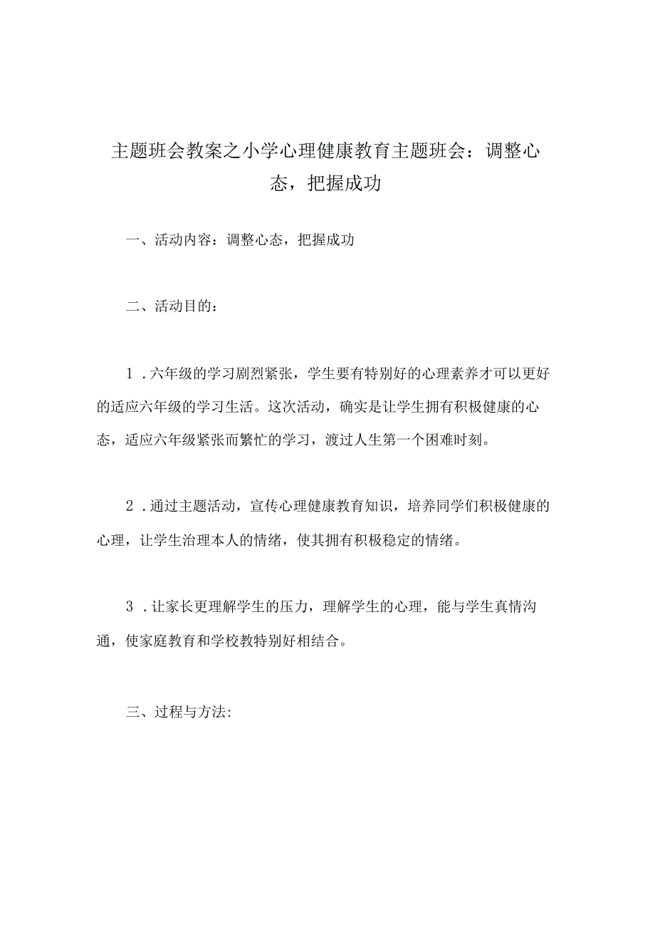 主题班会教案小学心理健康教育主题班会调整心态把握成功.docx_第1页