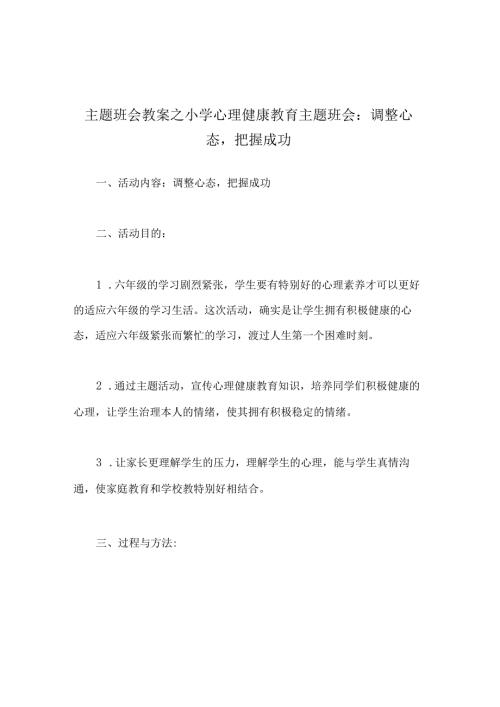 主题班会教案小学心理健康教育主题班会调整心态把握成功.docx