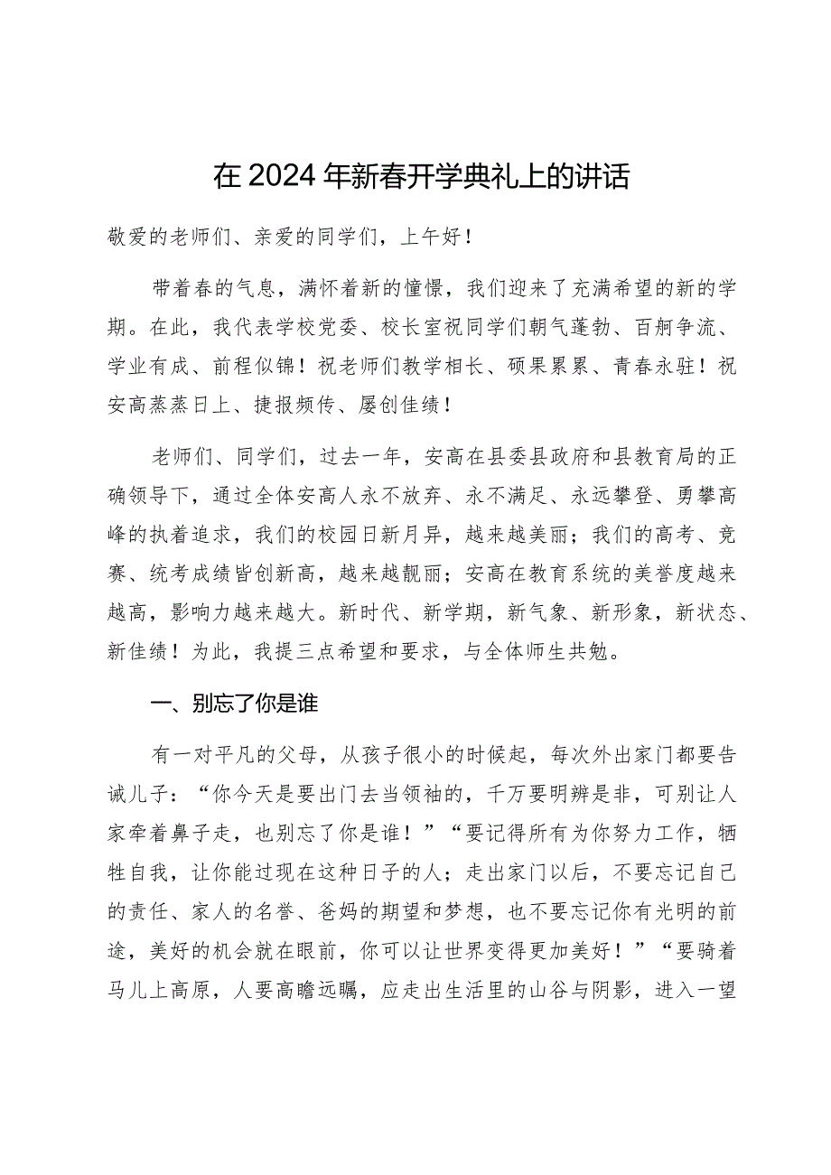 在2024年新开学典礼上的讲话.docx_第1页